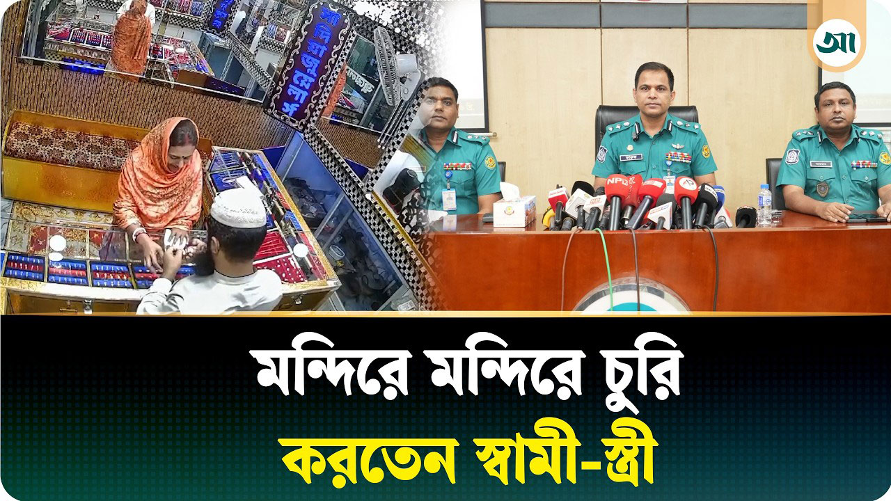 মন্দিরে মন্দিরে চুরি করতেন স্বামী-স্ত্রী, তদন্তে বেরিয়ে এল চাঞ্চল্যকর তথ্য