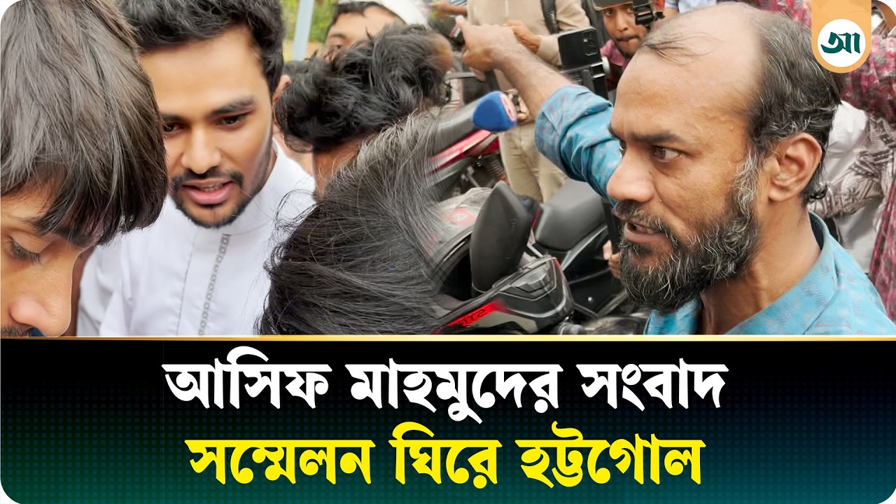 'বন্যার টাকা কোথায়'—আসিফ মাহমুদের কাছে হিসাব চাইলেন ক্ষুব্ধ ব্যক্তি