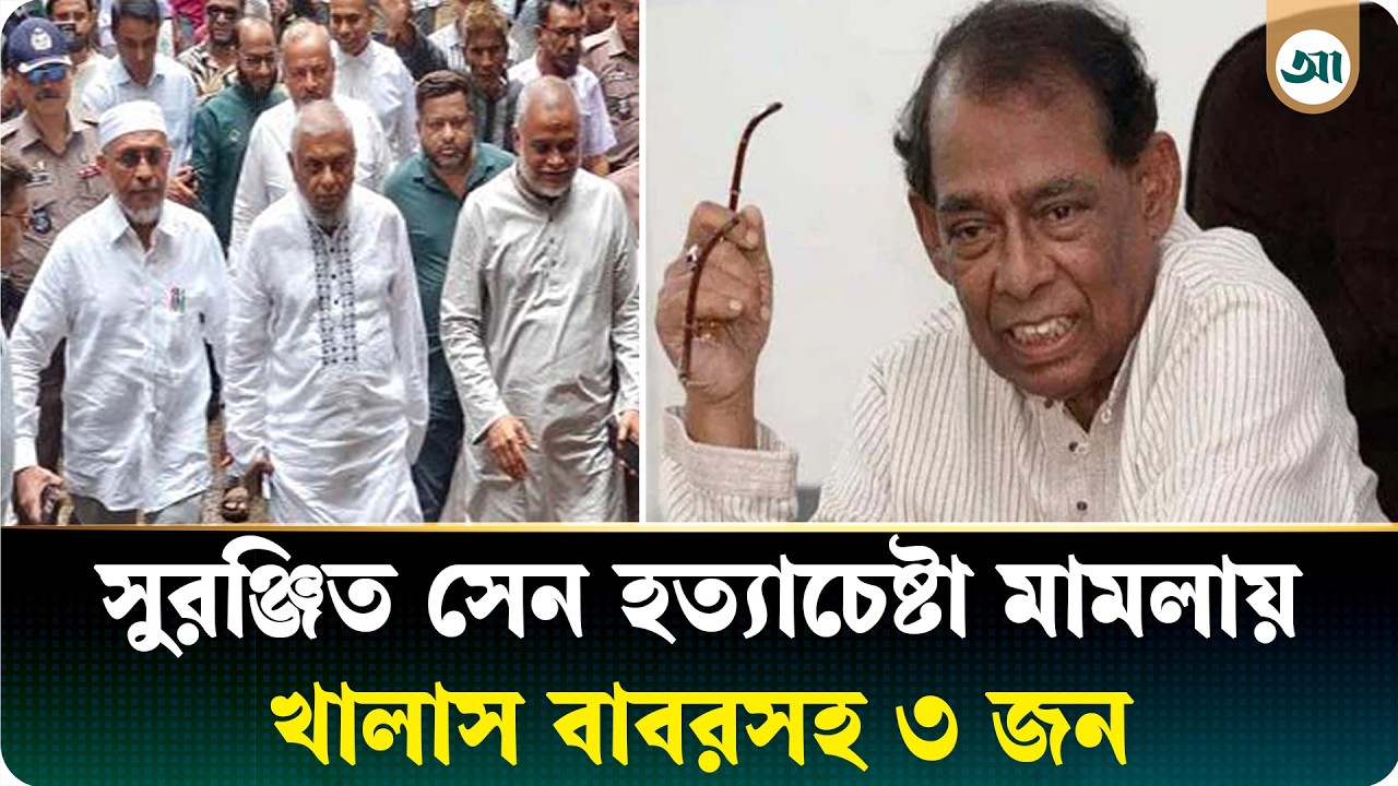 আজ শেখ হাসিনা কোথায় আর আমরা কোথায়: খালাস পেয়ে বাবর