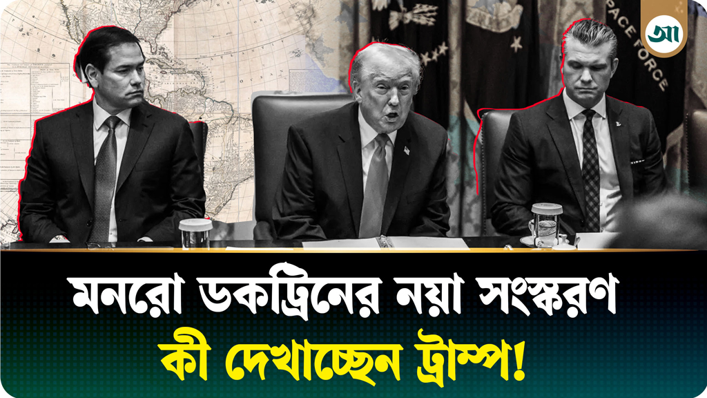 আলোচনায় যুক্তরাষ্ট্রের ২০০ বছরের পুরোনো ‘মনরো ডকট্রিন’, কী আছে এতে