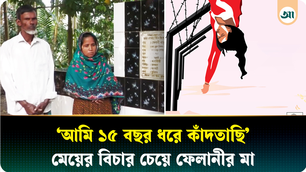 সীমান্তে ফেলানী হত্যা: বিচারের নামে ‘প্রহসন’ আর কত দিন