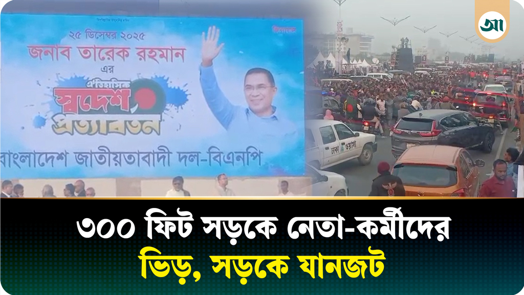 তারেক রহমানের প্রত্যাবর্তন: ৩০০ ফিট সড়কে নেতা-কর্মীদের ভিড়, সড়কে যানজট