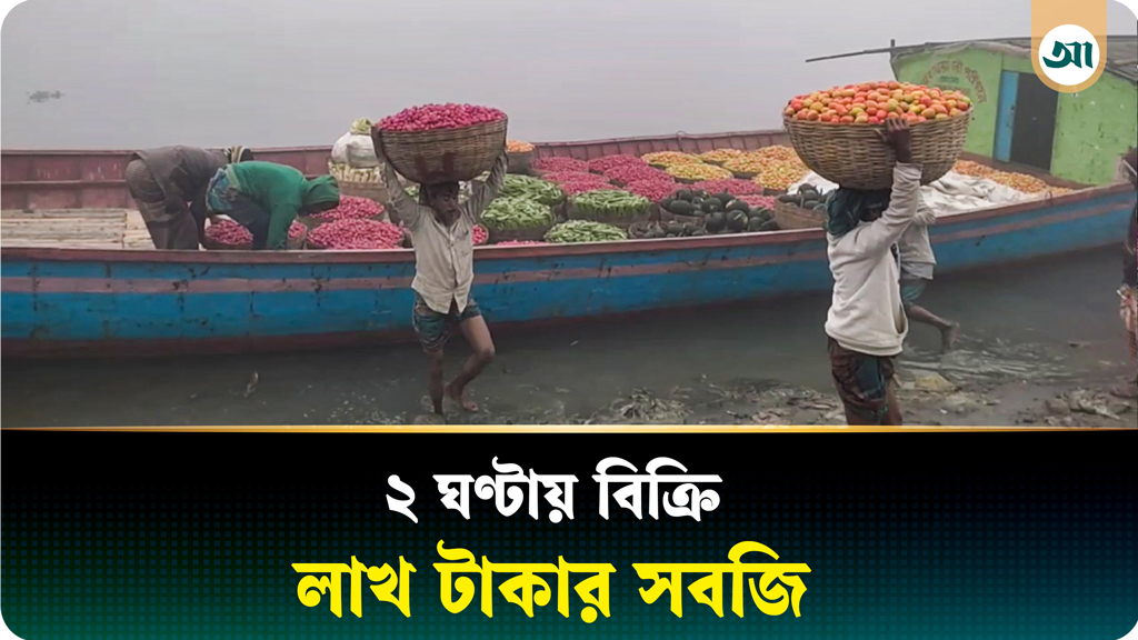 টাটকা সবজিতে জমজমাট বরমী বাজার, ২ ঘণ্টায় বিক্রি লাখ টাকার সবজি