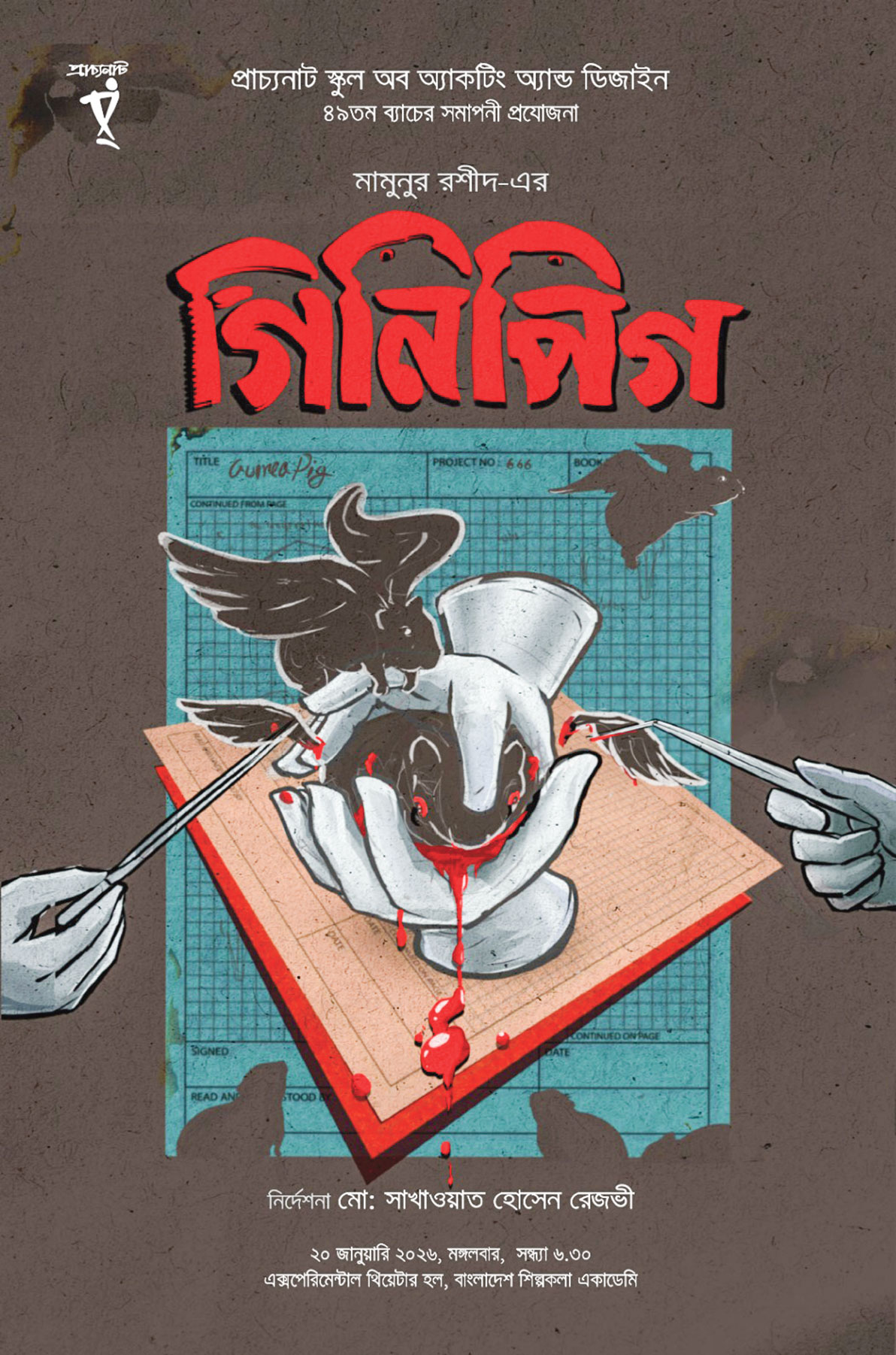 প্রাচ্যনাট স্কুলের সমাপনী প্রযোজনা মামুনুর রশীদের ‘গিনিপিগ’
