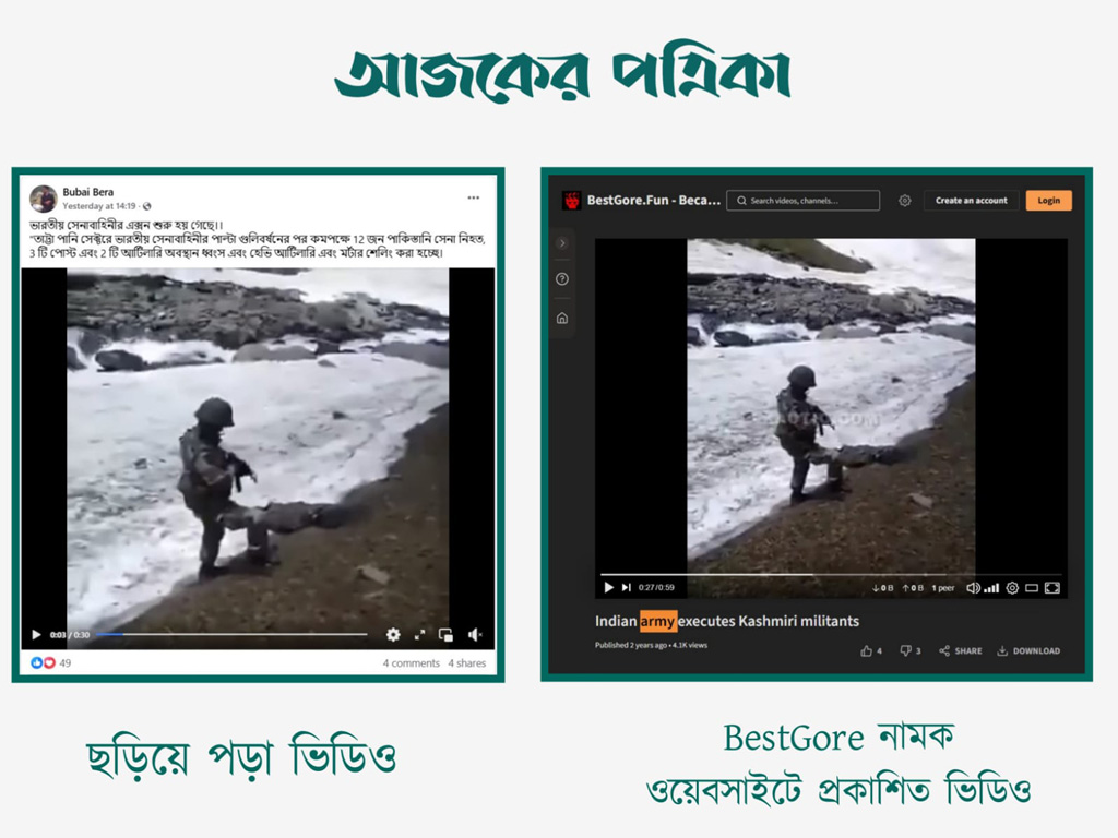 ভারতীয় সেনাবাহিনীর সঙ্গে পাল্টা গোলাগুলিতে ১২ জন পাকিস্তানি সেনা নিহত হয়েছে দাবিতে সোশ্যাল মিডিয়ায় ছড়ানো ভিডিওর সঙ্গে BestGore নামক ওয়েবসাইটে প্রকাশিত ভিডিওর সাদৃশ্য। ছবি: স্ক্রিনশট