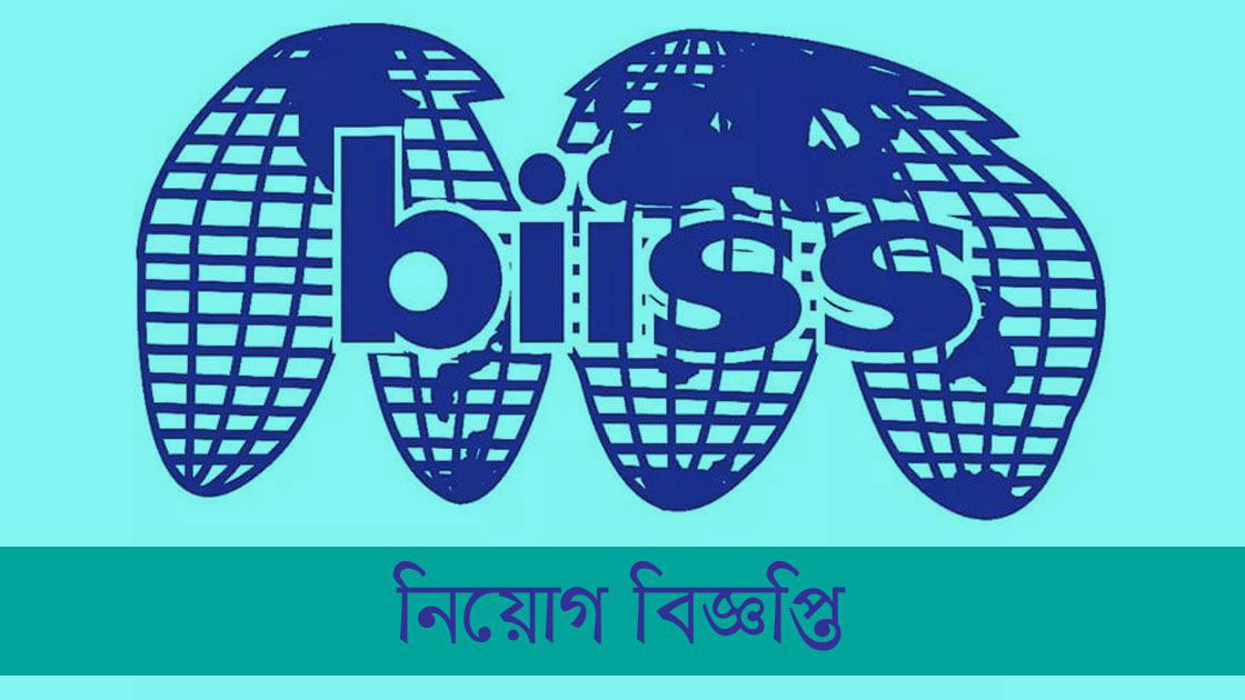 বিআইআইএসএসে গবেষক পদে চাকরির সুযোগ