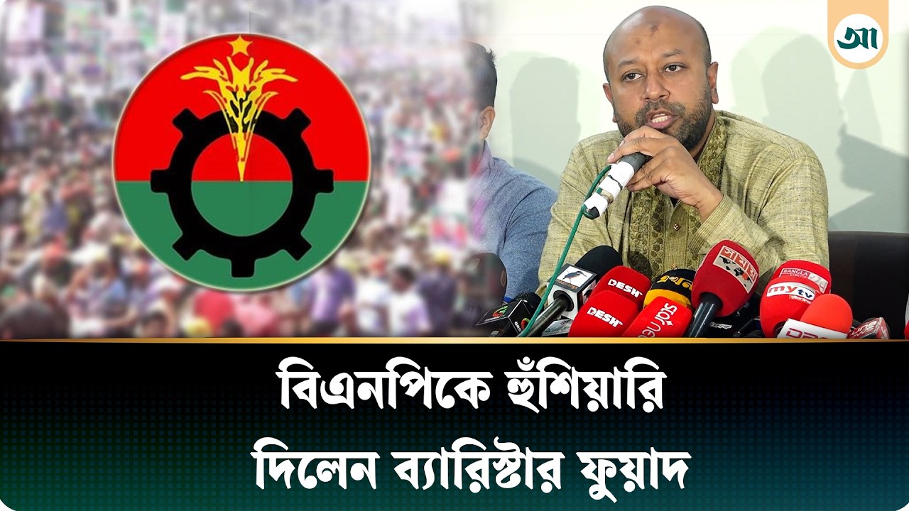 নেতা-কর্মীদের নিয়ন্ত্রণ করতে বিএনপির প্রতি ব্যারিস্টার ফুয়াদের আহ্বান