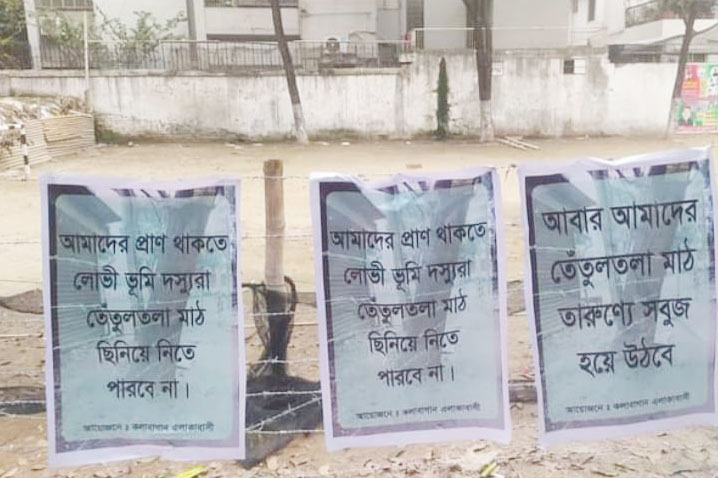 তেঁতুলতলা মাঠ রক্ষার দাবিতে মানববন্ধন