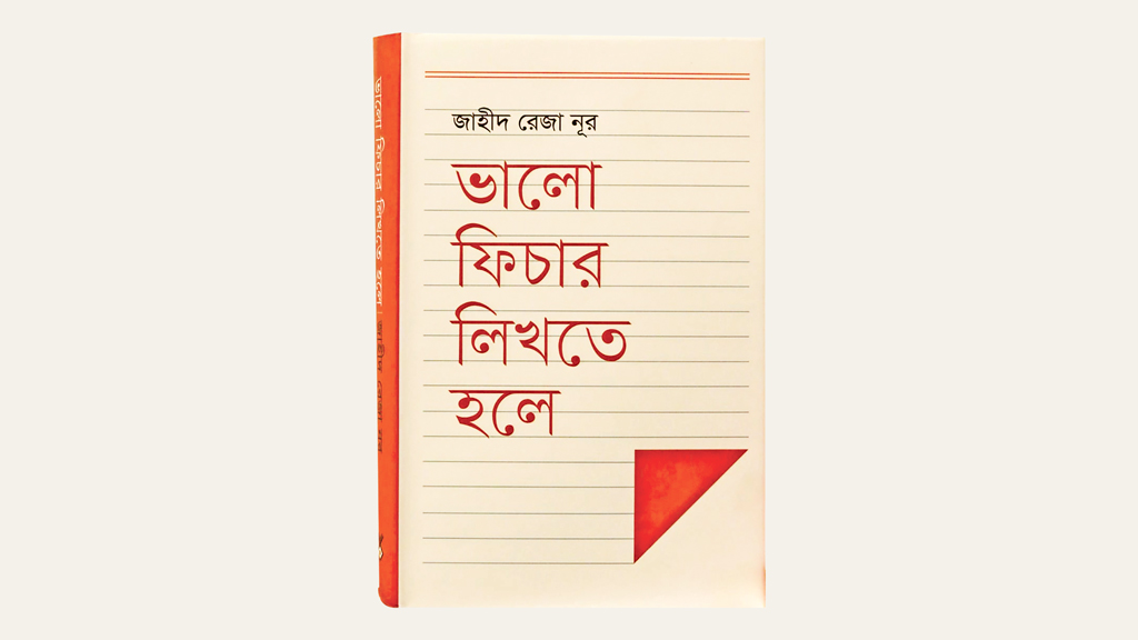 লেখালেখি শেখার জন্য বইটি সহায়ক হতে পারে