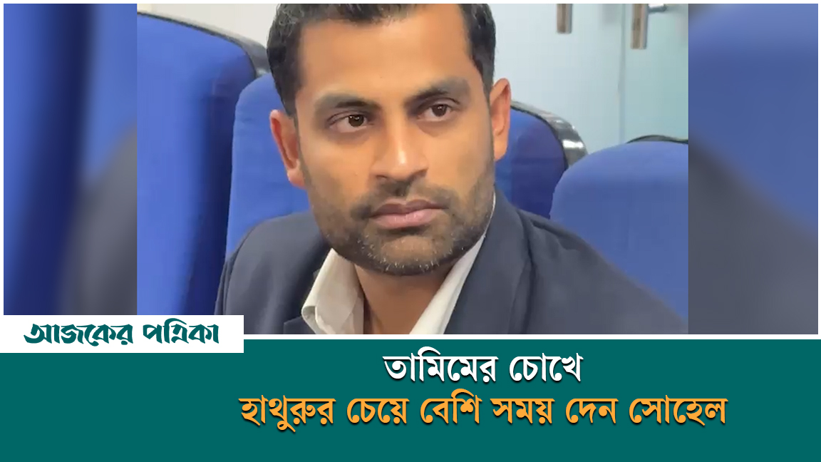 তামিমের চোখে হাথুরুর চেয়ে বেশি সময় দেন সোহেল