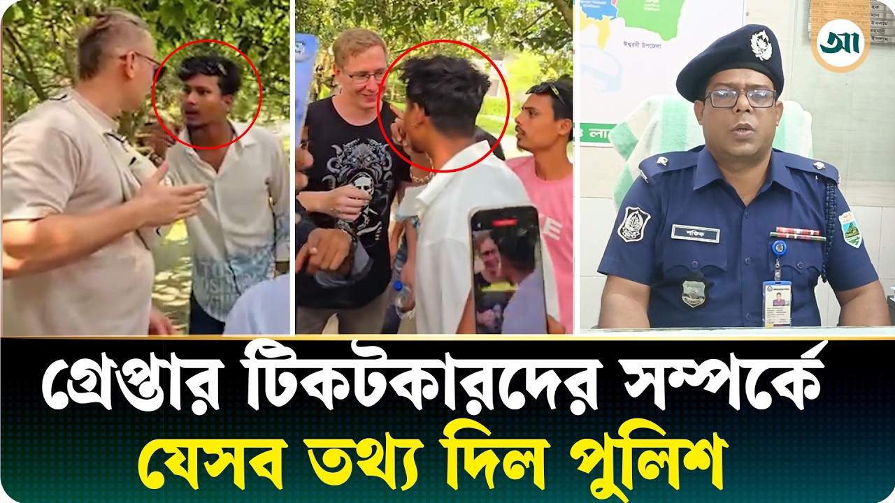 পার্কে বিদেশি নাগরিককে হেনস্তার ঘটনায় দুই টিকটকার গ্রেপ্তার