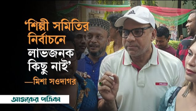 শিল্পী সমিতির নির্বাচন: অতীতের মত নির্বাচন চান মিশা সওদাগর