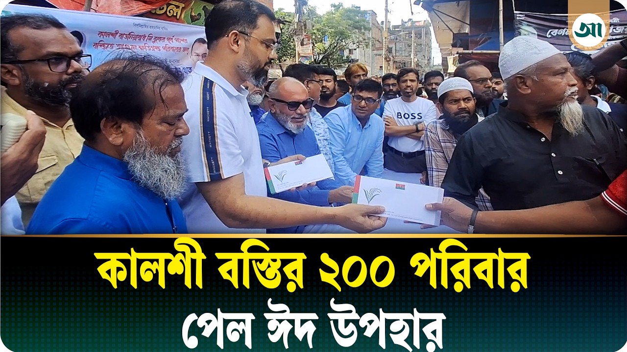 কালশী বস্তির ২০০ ঘর পোড়া পরিবারকে ১০ হাজার টাকা করে ঈদ উপহার