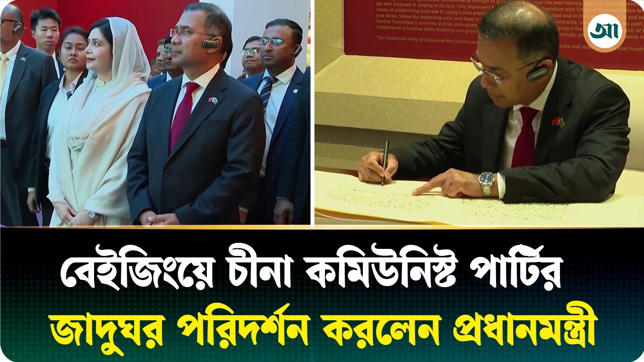 বেইজিংয়ে চীনা কমিউনিস্ট পার্টির জাদুঘর পরিদর্শন করলেন প্রধানমন্ত্রী