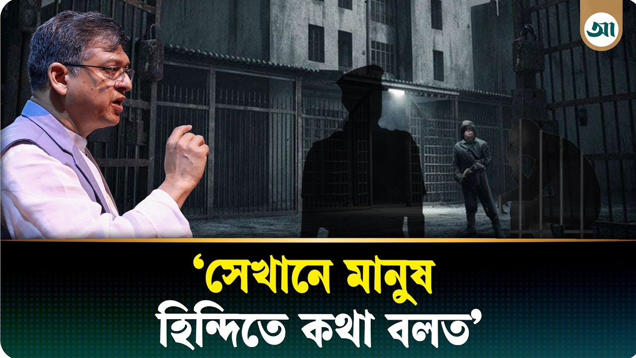 গুম থাকার সময়ের ভয়াবহ যে বর্ণনা দিলেন স্বরাষ্ট্রমন্ত্রী সালাহউদ্দিন আহমদ
