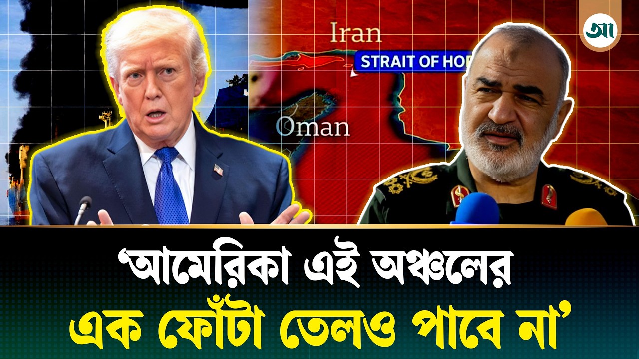 হরমুজ প্রণালি বন্ধ: মধ্যপ্রাচ্য সংঘাত মোড় নিচ্ছে জ্বালানি যুদ্ধে, তেলের বাজারে হাহাকার