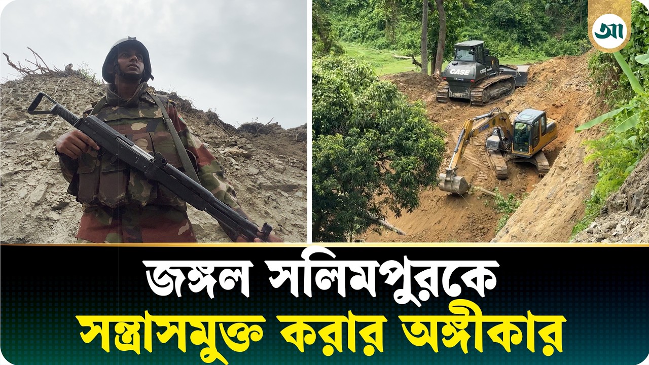 জঙ্গল সলিমপুরকে ঘিরে সেনাবাহিনীর বড় পরিকল্পনা, চলছে সড়ক নির্মাণের কাজ
