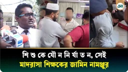 টঙ্গীতে সেই মাদ্রাসাশিক্ষকের জামিন নামঞ্জুর করেছেন আদালত
