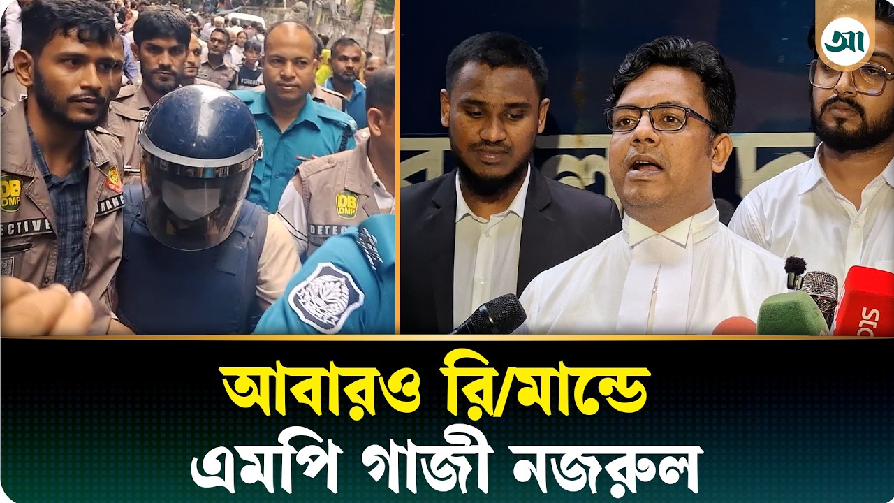 দ্বিতীয় স্ত্রীর ঘটনায় আবারও রিমান্ডে এমপি গাজী নজরুল