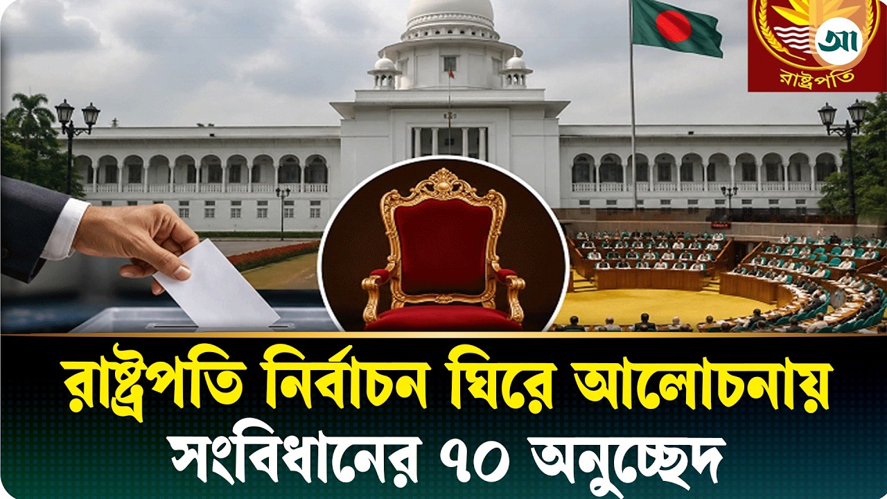 রাষ্ট্রপতি নির্বাচনে দলের বাইরে ভোট দিতে পারবেন সংসদ সদস্যরা, সংবিধান কী বলে?