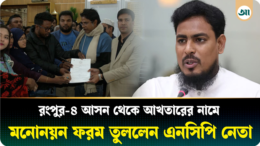 এনসিপির সদস্যসচিব আখতারের মনোনয়ন ফরম তুললেন দলের স্থানীয় নেতারা