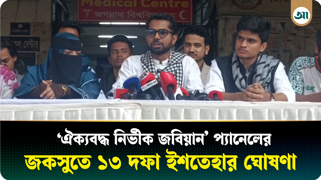 ঐক্যবদ্ধ নির্ভীক জবিয়ান প্যানেলের ১৩ দফা ইশতেহার ঘোষণা
