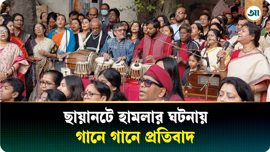 গানে গানে ছায়ানটে হামলার প্রতিবাদ জানালেন সংস্কৃতিকর্মীরা