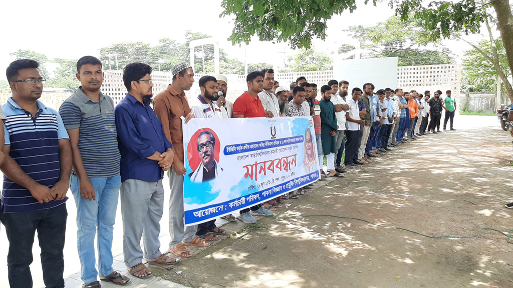 ১১ দফা দাবিতে পাবিপ্রবির কর্মচারী পরিষদের মানববন্ধন