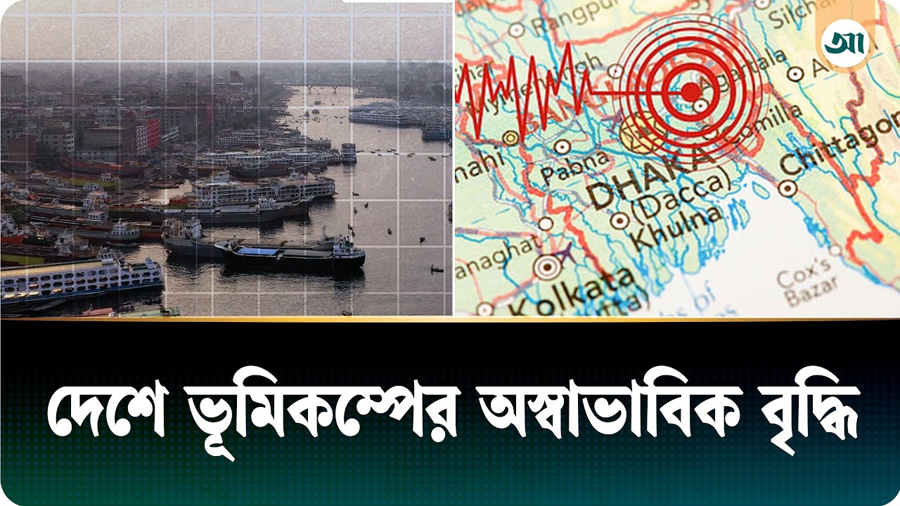 দেশে ১৩ মাসে ৩২ ভূমিকম্প, কম ঝুঁকির অঞ্চলেও অস্বাভাবিক বৃদ্ধি
