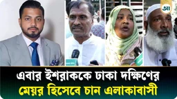 বিএনপি ছাড়া নির্বাচন করলেও মেয়র হবেন ইশরাক, সে অস্ত্র ধরতেই পারে: নেতা-কর্মী ও এলাকাবাসী