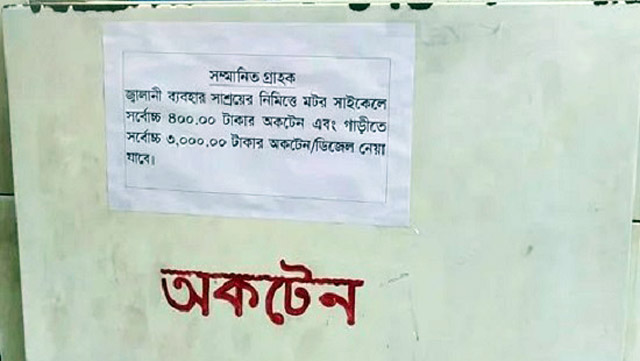 পাম্প থেকে নির্দিষ্ট পরিমাণের বেশি জ্বালানি না দেওয়ার ঘোষণার সত্যতা মেলেনি
