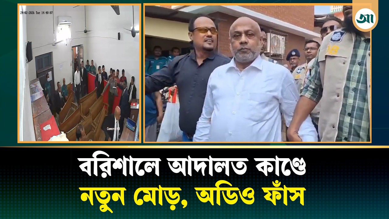 বরিশালে এজলাসে তাণ্ডবের নেপথ্যে কী? চাঞ্চল্যকর অডিও ফাঁস