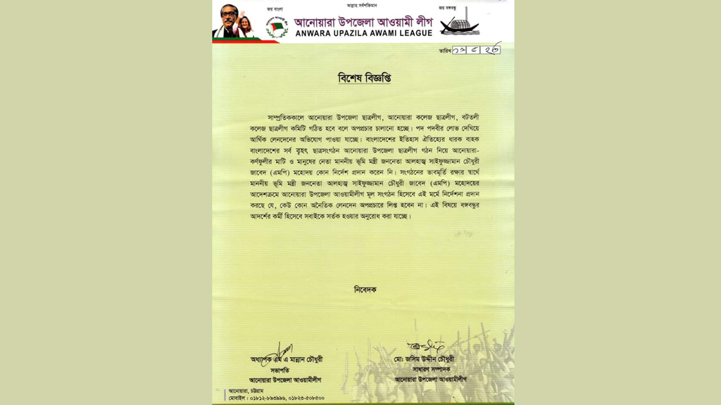 ছাত্রলীগের কমিটিতে পদ-বাণিজ্যের অভিযোগ নিয়ে আ.লীগের বিবৃতি