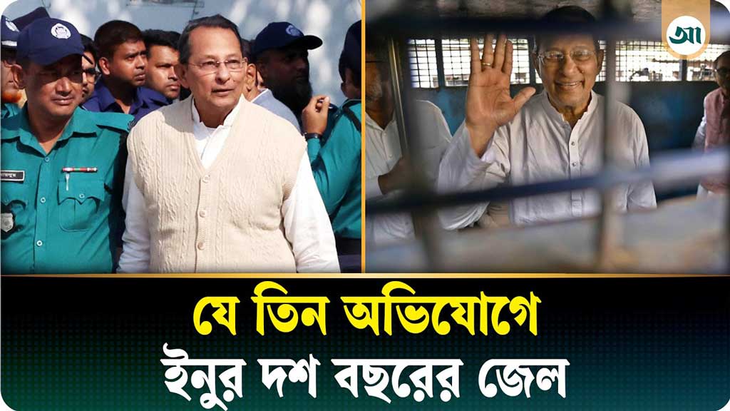 তিন অভিযোগ প্রমাণিত, ১০ বছর কারাভোগ করতে হবে ইনুকে