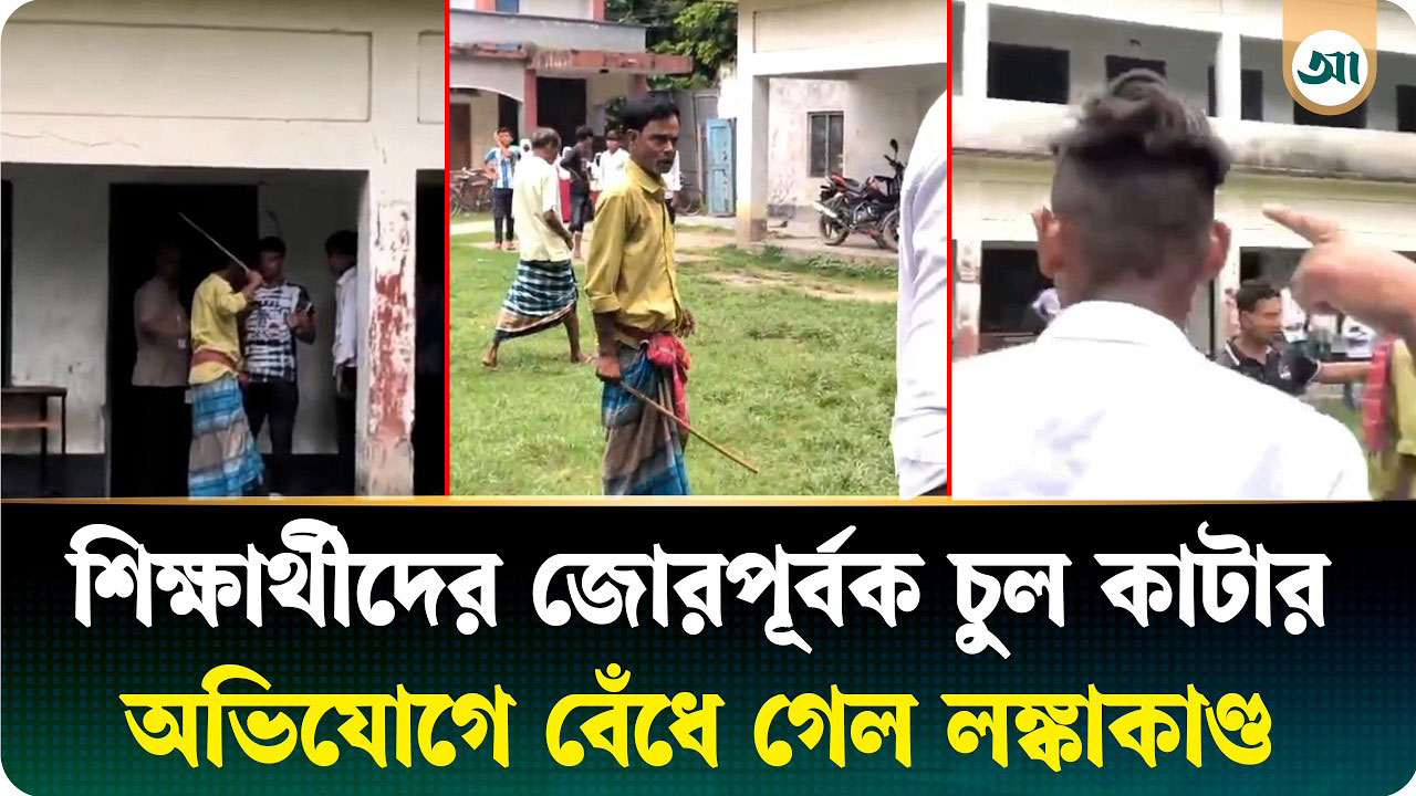 শিক্ষার্থীদের জোর করে চুল কাটার জেরে সভাপতির সঙ্গে অভিভাবকদের হাতাহাতি