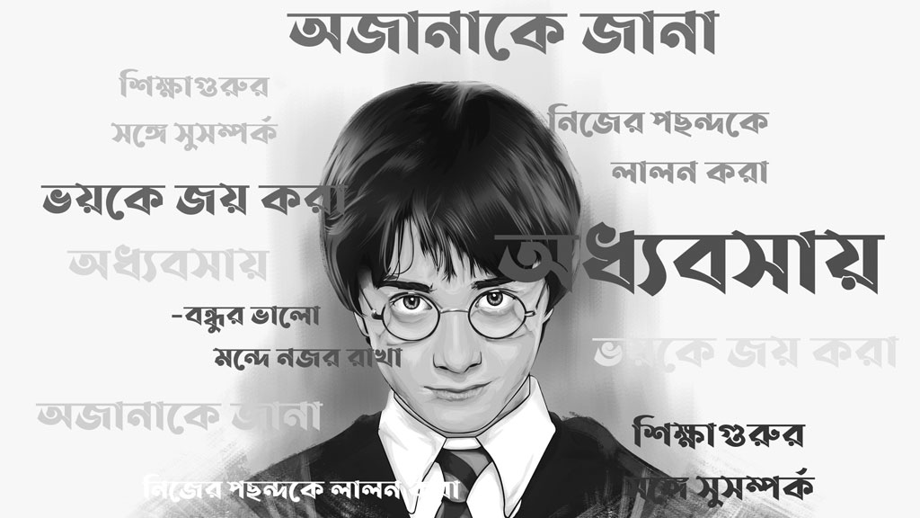 হ্যারি পটার থেকে যে ছয়টি শিক্ষা নিতে পারো