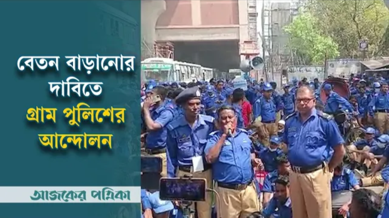 বেতন বাড়ানোর দাবিতে আন্দোলনে গ্রাম পুলিশ