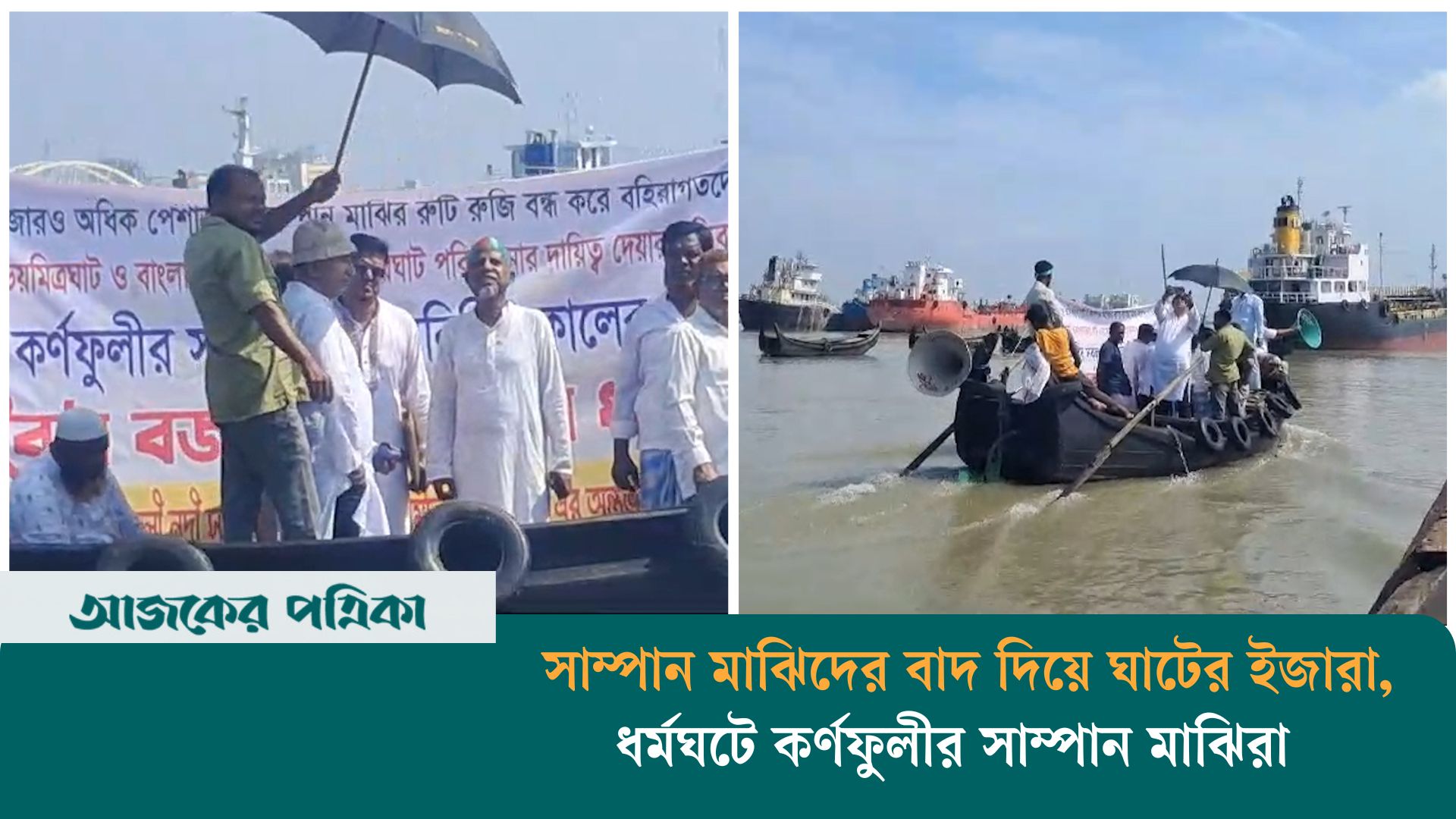সাম্পান মাঝিদের বাদ দিয়ে ঘাটের ইজারা, ধর্মঘটে কর্ণফুলীর সাম্পান মাঝিরা