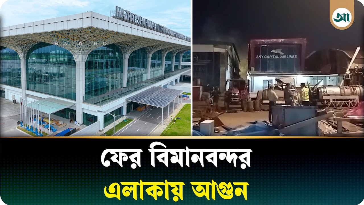 শাহজালাল বিমানবন্দর এলাকায় ফের আগুন