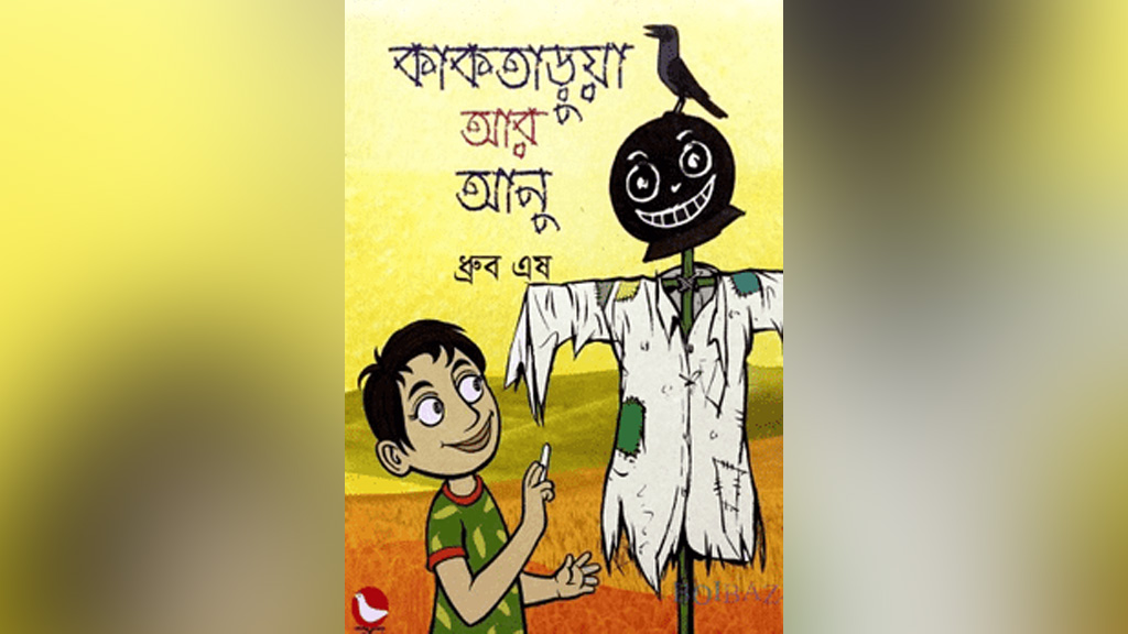 কাকতাড়ুয়ার গল্প