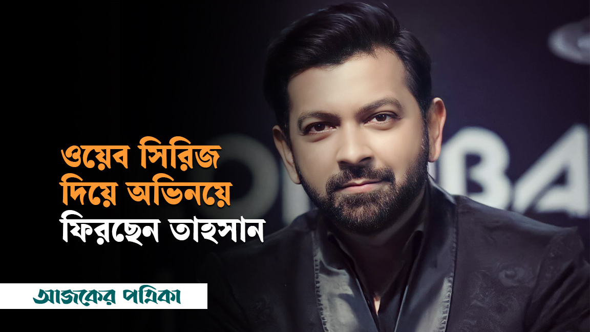 ওয়েব সিরিজ দিয়ে অভিনয়ে ফিরছেন তাহসান