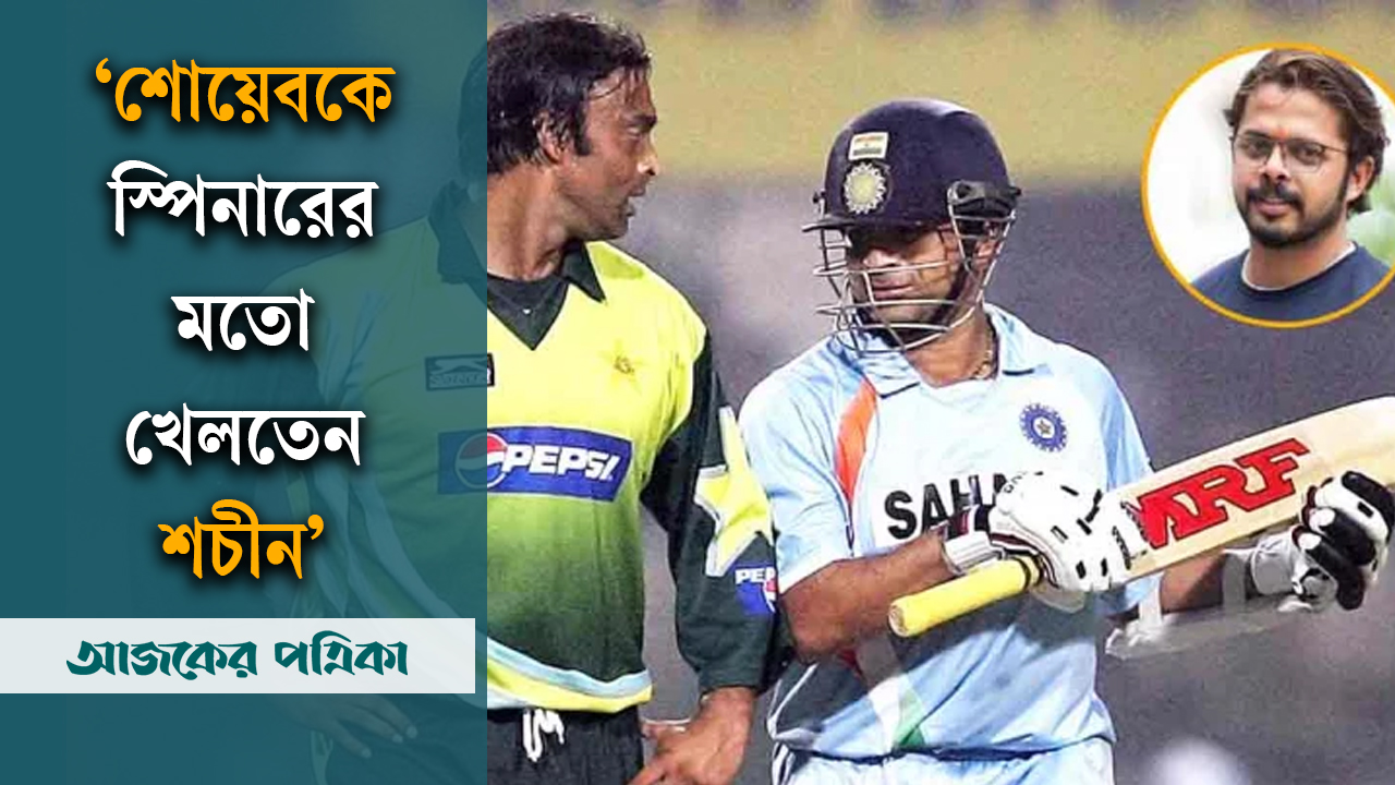 বিশ্বের দ্রুততম গতির বোলার শোয়েব আখতারকে স্পিনার বানিয়ে দিলেন শ্রীশান্ত