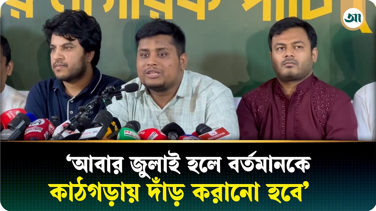 বিএনপি গণভোটের ১৮০ ডিগ্রি বিপরীতে অবস্থান নিয়েছে: হাসনাত আবদুল্লাহ