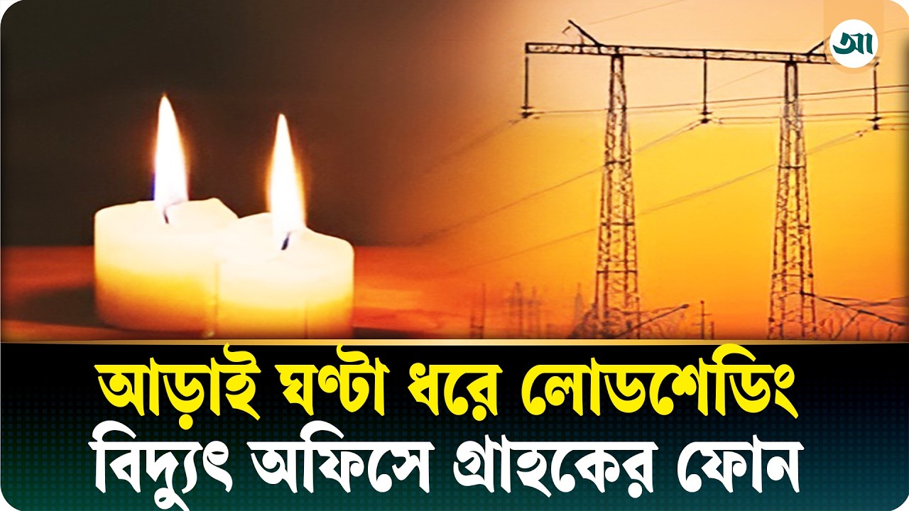‘কারেন্টের লাইন যে অফ করছেন, দিতে মনে হয় ভুলে গেছেন’