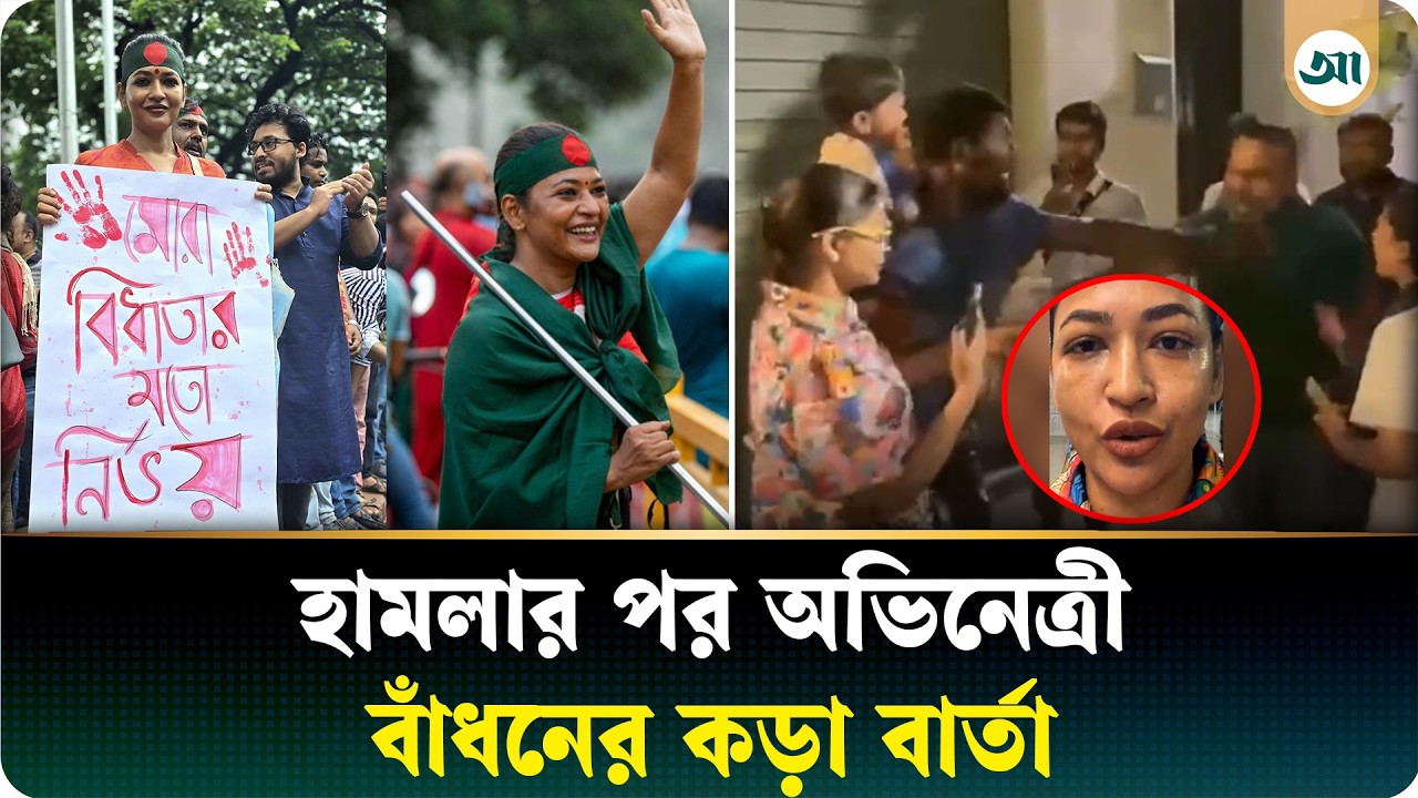 ইতালিতে হামলার পর অভিনেত্রী বাঁধন বললেন, ‘আমাকে দমানো সহজ নয়’