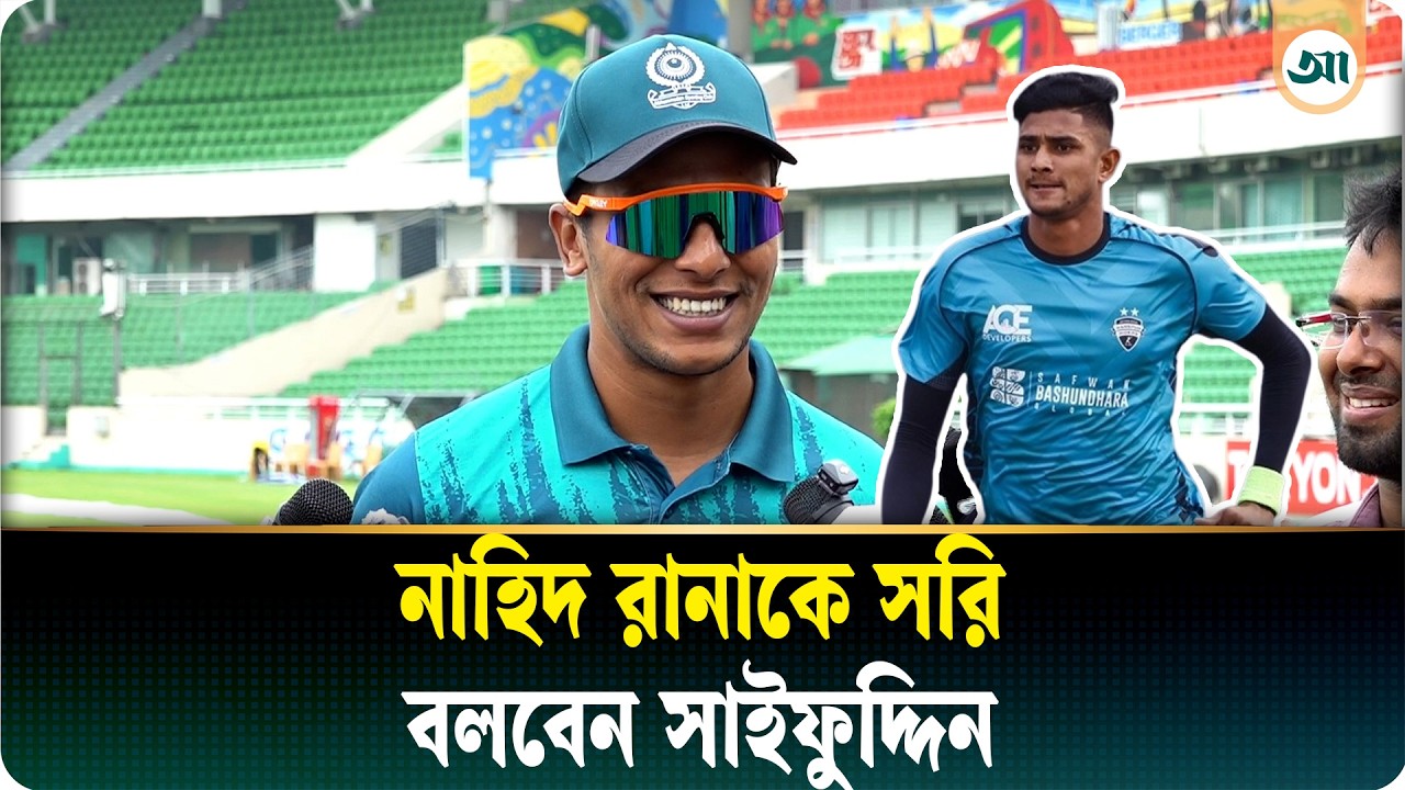 বাউন্ডারি লাইন থেকে টেস্টের খোঁজ রাখছিলেন সাইফউদ্দিন, ক্যাপ্টেন শান্তর প্রশংসায় পঞ্চমুখ