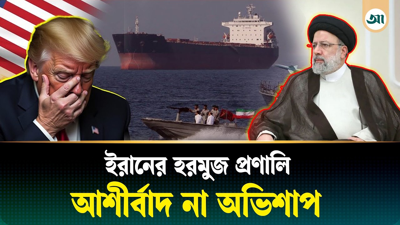 হরমুজ প্রণালি: ইরান সংকটের কেন্দ্রবিন্দুতে যে তেল পরিবহনের রুট