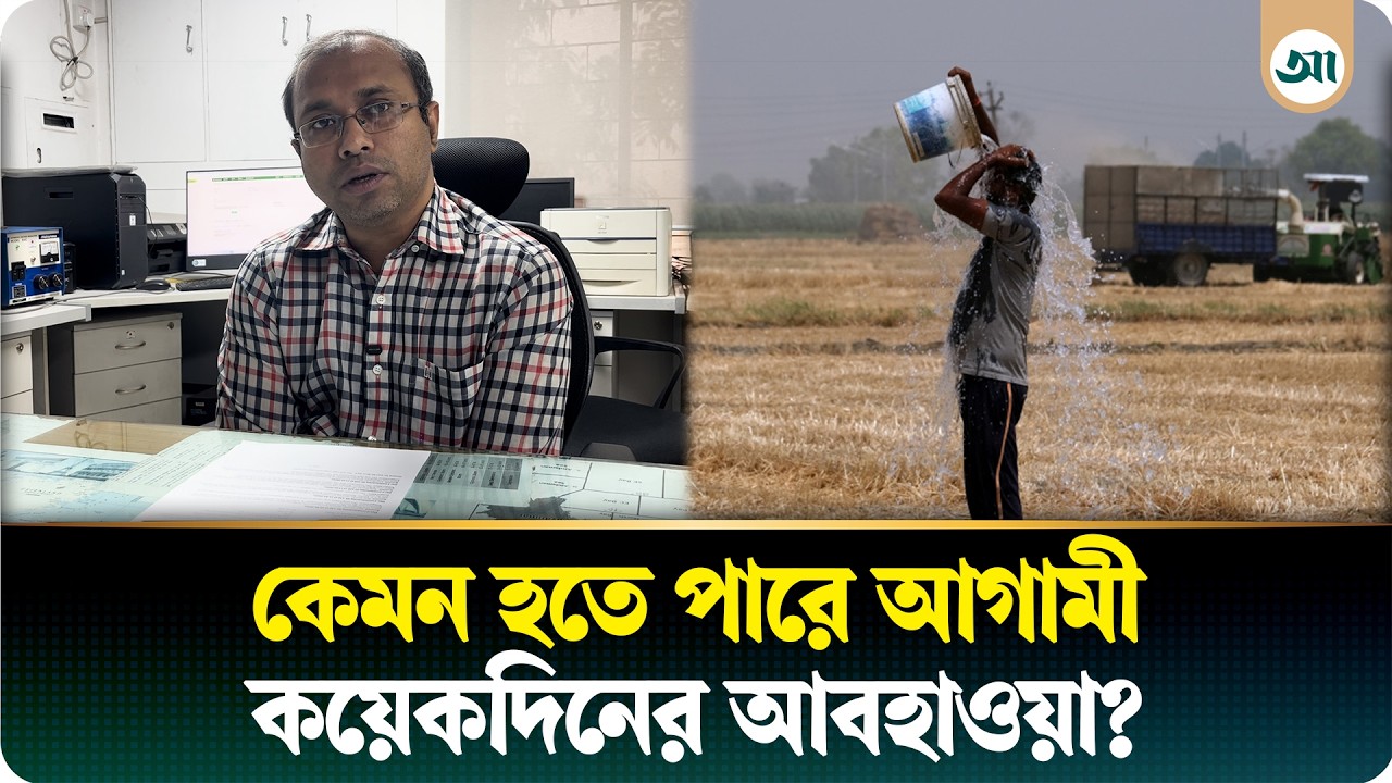 আগামীকাল থেকে কেমন হতে পারে আবহাওয়া—জানালেন আবহাওয়াবিদ