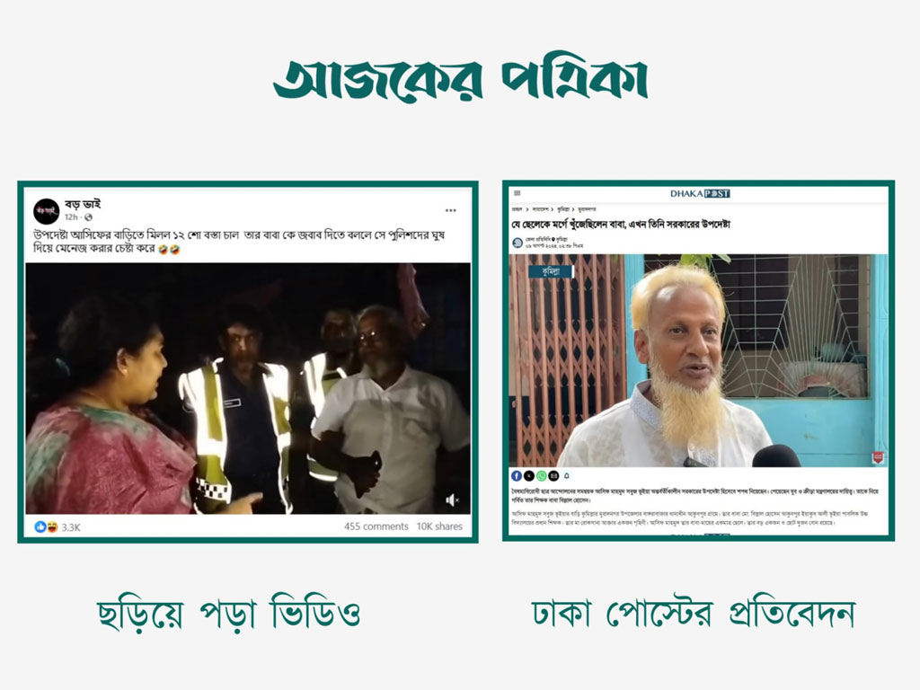 ছড়িয়ে পড়া ভিডিওর বয়স্ক ব্যক্তির চেহারার সঙ্গে আসিফ মাহমুদের বাবার চেহারার অমিল। ছবি: স্ক্রিনশট