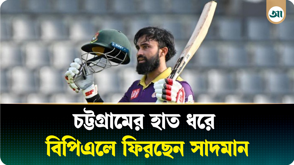 হাবিবুল বাশারের ডাকে বিপিএলে সুযোগ পেলেন সাদমান